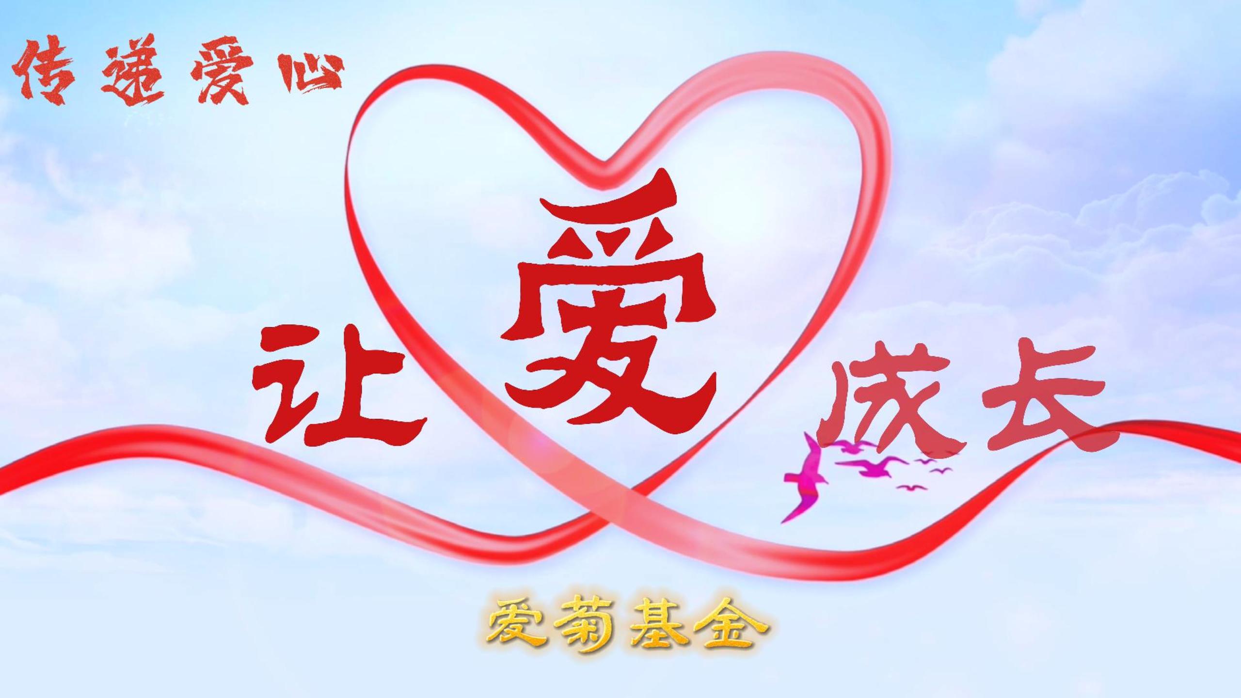 傳遞愛(ài)心 讓愛(ài)成長(cháng) | 2023“愛(ài)菊基金”救助活動(dòng) 讓愛(ài)啟航！