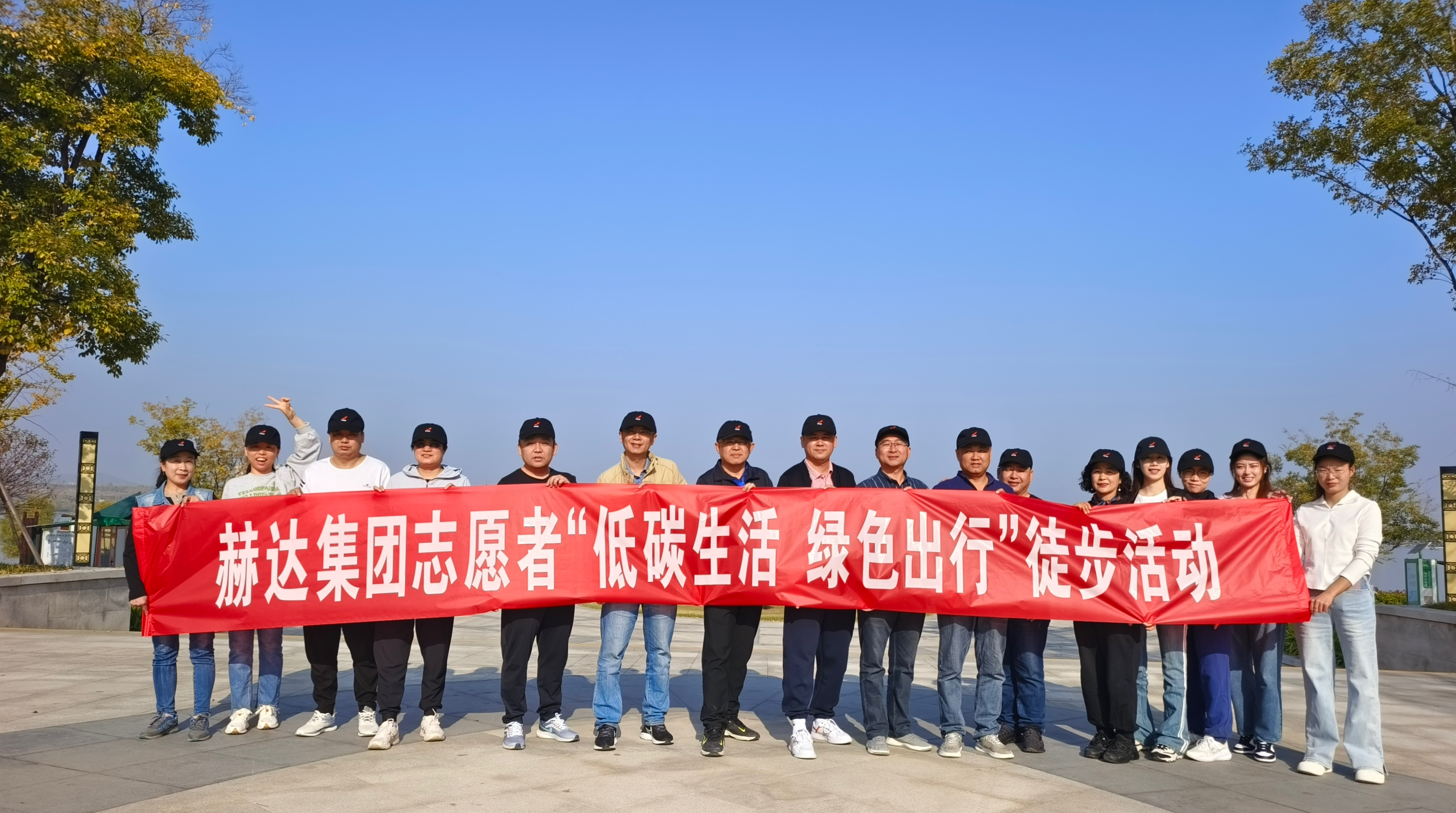 赫達集團舉辦 “低碳生活 綠色出行” 志愿者徒步活動(dòng)