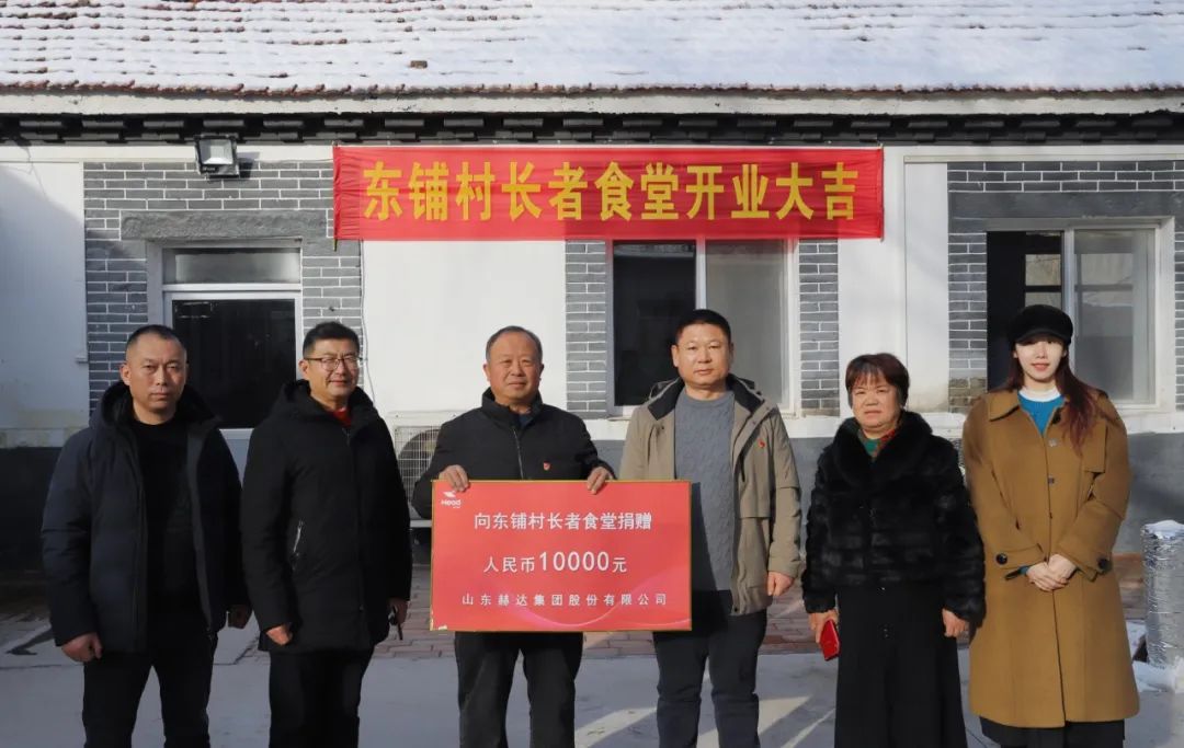 赫達集團愛(ài)心捐贈助力東鋪村長(cháng)者食堂建設